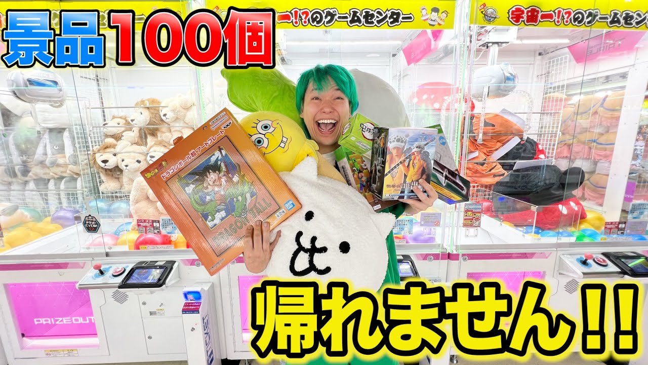 クレーンゲーム100個獲れるまでゲームセンターから帰れませんをやったら相馬が覚醒したwww