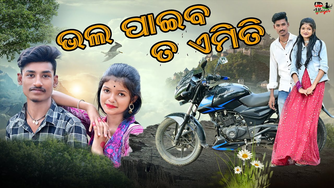 ଭଲ ପାଇବ ତ ଏମିତି || CUTE LOVE STORY ||OD VLOGS @ODVLOGS5
