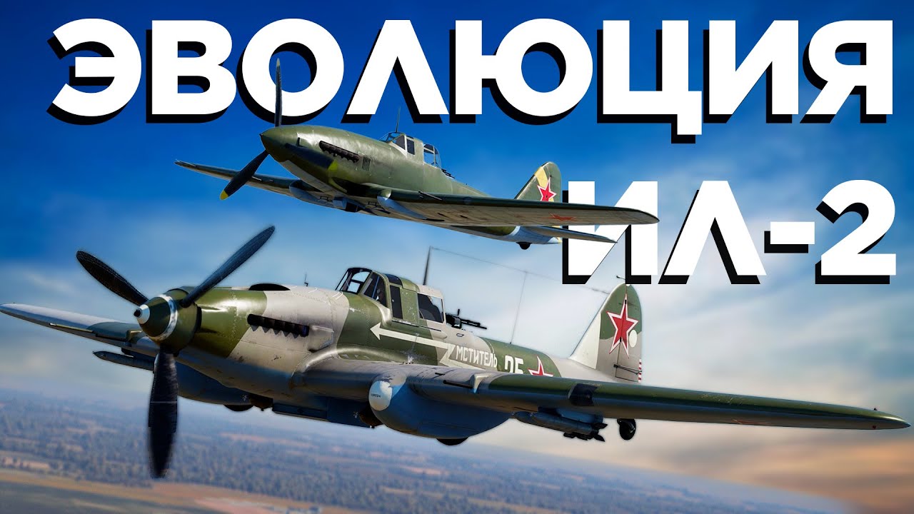 Эволюция Ил-2