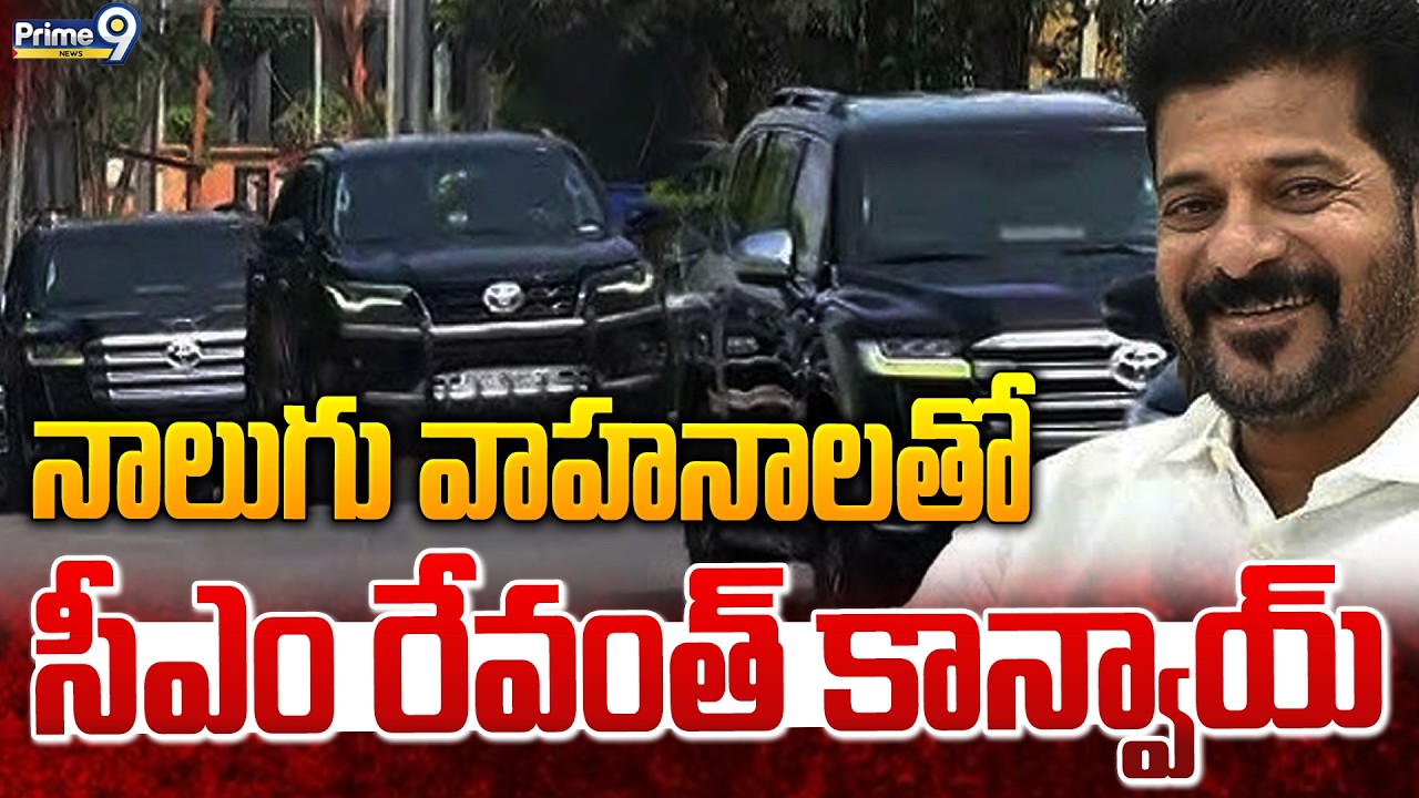 CM revanth Reddy Convoy | నాలుగు వాహనాలతో సీఎం రేవంత్ కాన్వాయ్ | Prime9 News