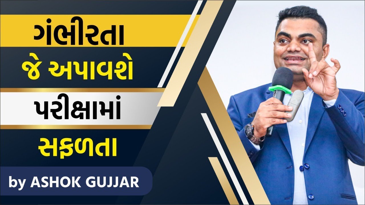 ગંભીરતા જે અપાવશે પરીક્ષામાં સફળતા By Ashok Gujjar