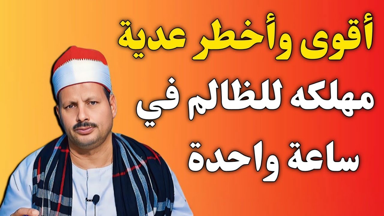 أقوى وأخطر عدية مهلكه للظالم في ساعة واحدة/ش. توفيق أبو الدهب