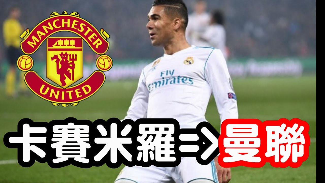 [威哥愛足球] 卡賽米羅有兒聯夢嗎?為何加入曼聯?曼聯為何買他?簡單分析一下