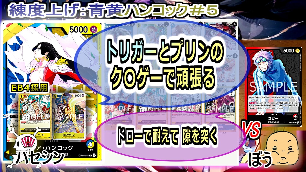 【ワンピカード対戦】Feb.2026(青黄ハンコック＃５)VSコビー。とりあえず、こちらに技術はそんなにいらない。【ONE PIECE CARD GAME】