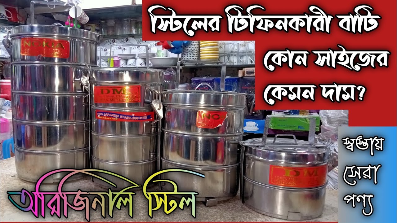 স্টিলের টিফিন ক্যারিয়ার কিনুন কম দামে | Stainless Steel Tiffin Carrier | Khan Saab