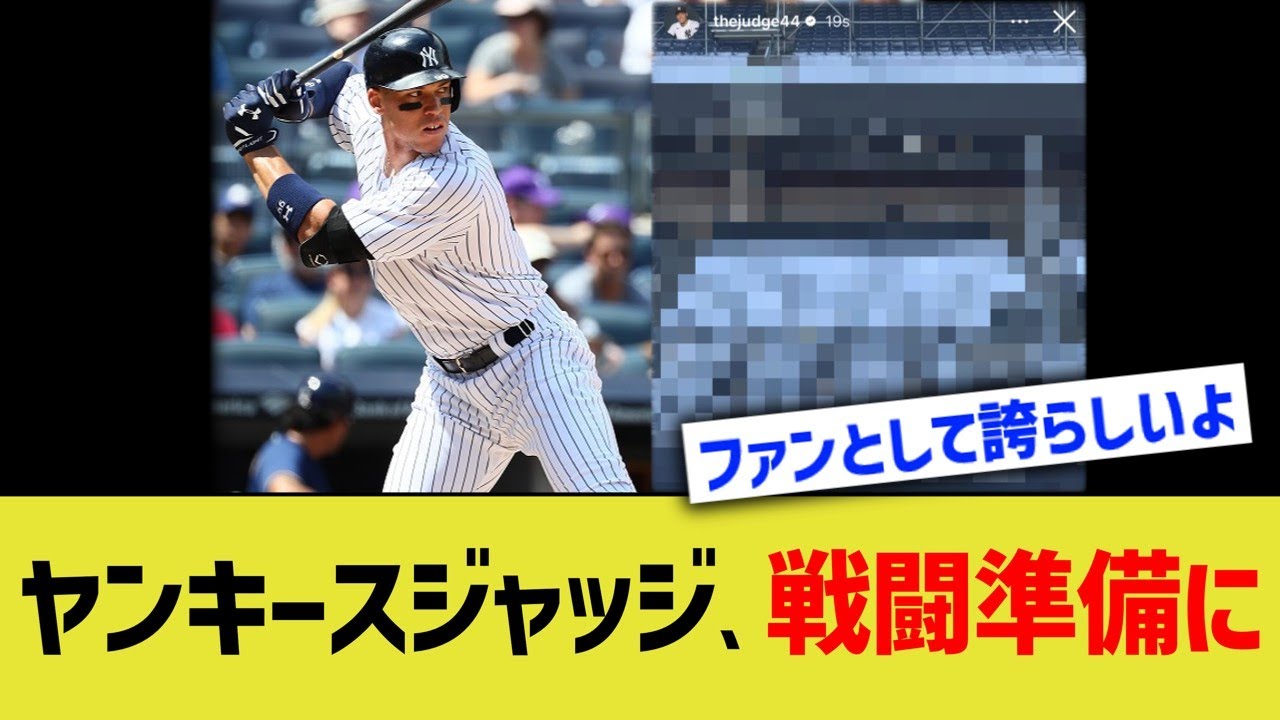ヤンキースジャッジ、戦闘準備でファン立ち上がるwww