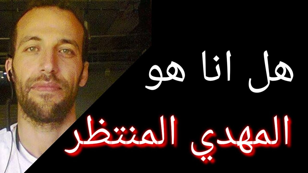 هل انا هو المهدي المنتظر