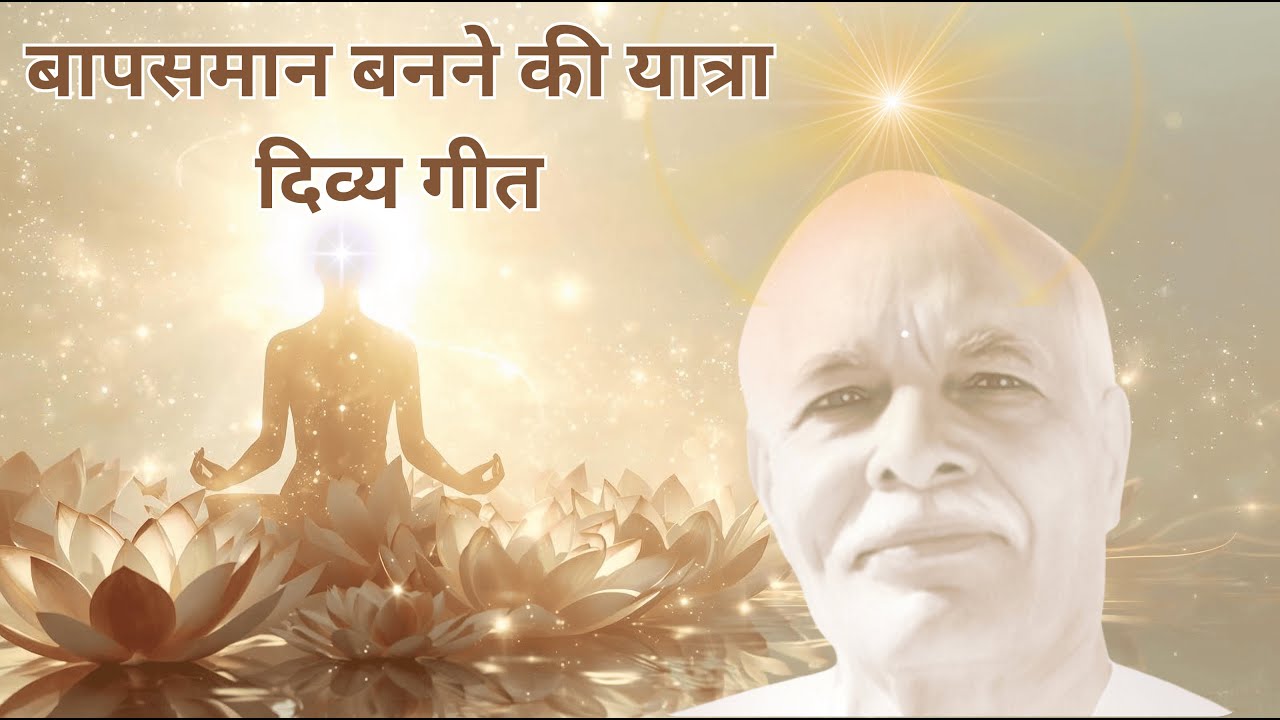 बाप के समान बनने की यात्रा | Divine Hindi Song | BaapSamaan Banne Ki Yatra| पवित्रता और शक्ति का गीत