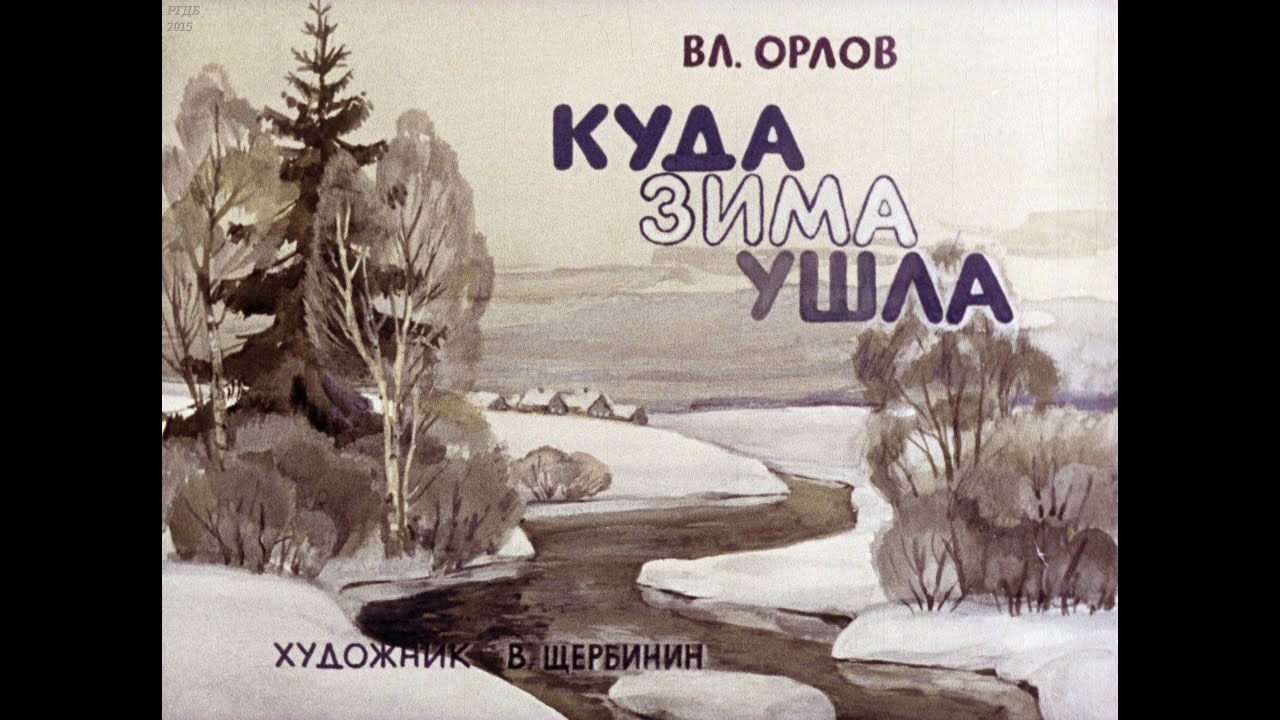 Куда зима ушла (1986)