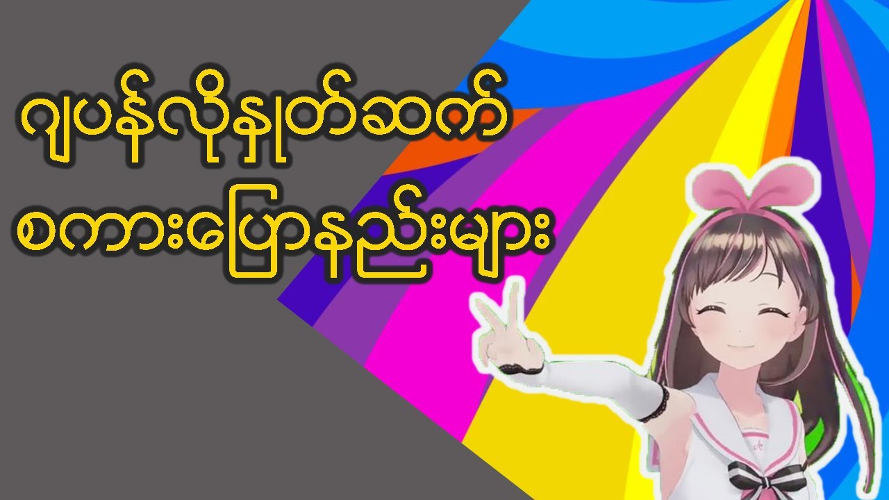 ဂျပန်လိုနှုတ်ဆက်စကားပြောနည်းများ- ဆရာမ ယမင်းရဲ့ ပညာဒါန video လေးပါ။