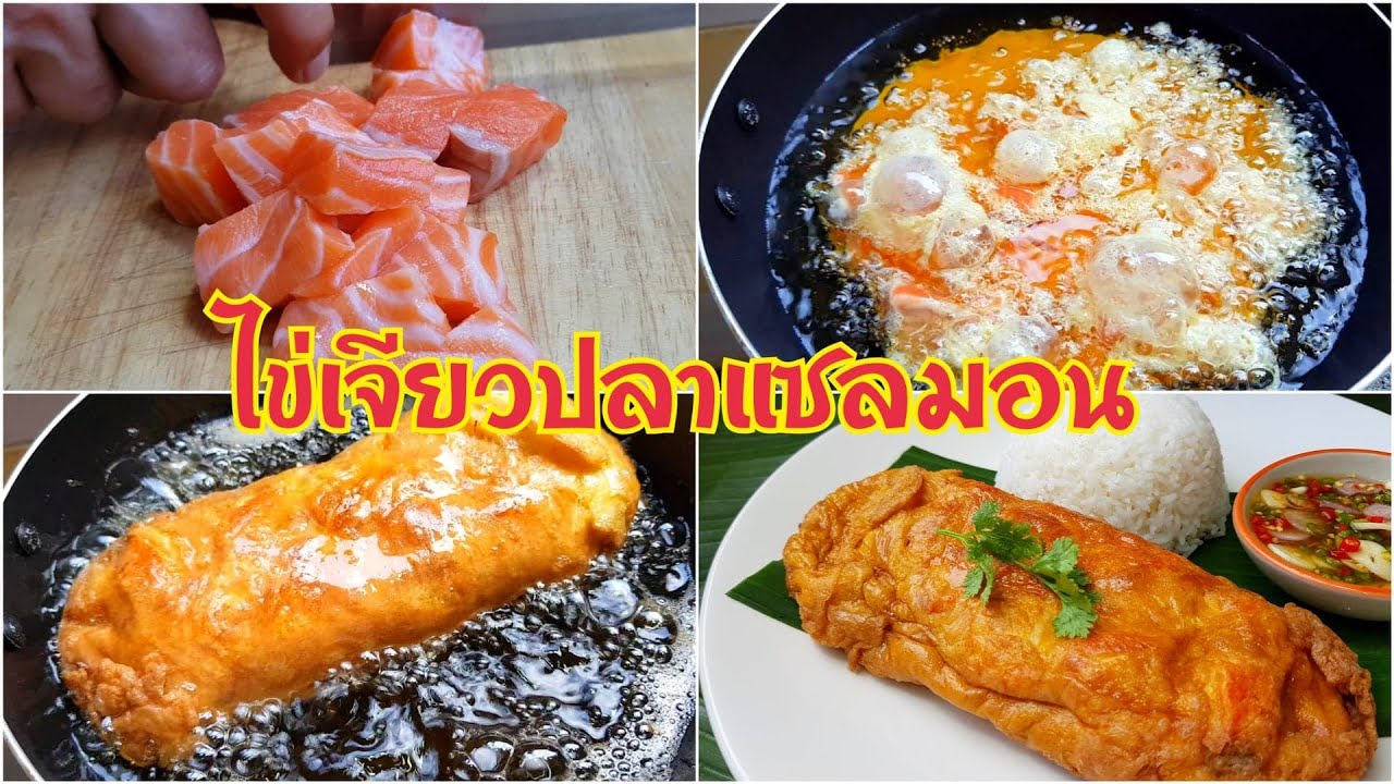กับข้าวกับปลาโอ 730 ไข่เจียวปลาแซลมอน กรอบนอก นุ่มใน แซลมอนฉ่ำๆ Salmon Omlete