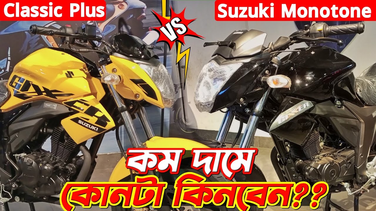 কোনটা কিনবেন🤔 Monotone vs Classic Plus💥 Suzuki Gixxer Monotone. New Gixxer Monotone Classic Plus.