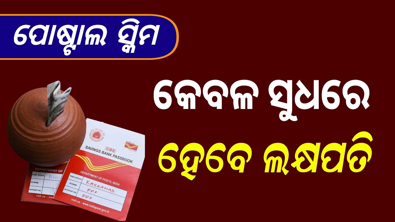 Post Office Best Scheme 2025 Odisha | Postal Time Deposit Scheme Benefits Odia