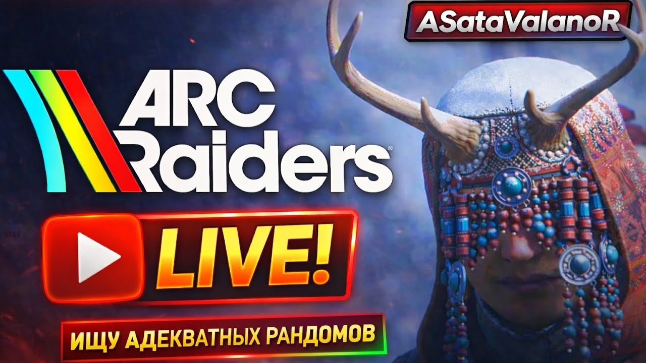 ИЩУ АДЕКВАТНЫХ РАНДОМОВ #arcraiders
