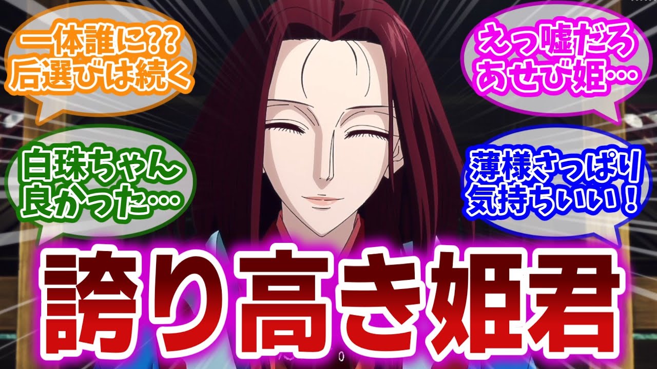 【烏は主を選ばない 第12話】いよいよ始まった若宮による后選び。しかし、衝撃の事実が次々と発覚し処理が追い付かない視聴者の反応集