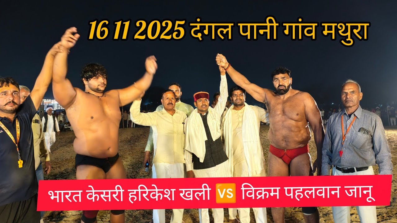 भारत केसरी हरिकेश खली पहलवान जी 🆚 विक्रम पहलवान जानू #fitness #motivation #viralvideo #harikeshkhali