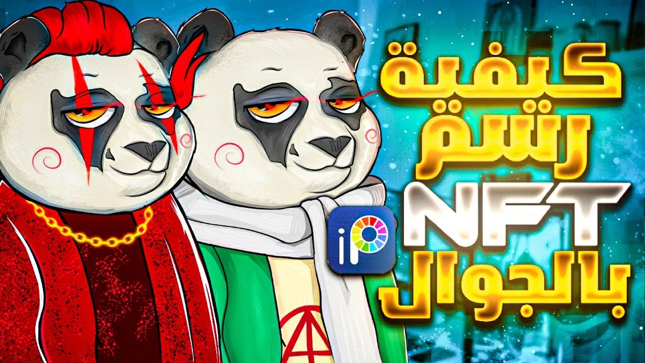 ماهو Nft TUTORIAL / كيفية رسم nft بالجوال فقط وجني الأموال منه : nft design ethereum 🔥✍🏻