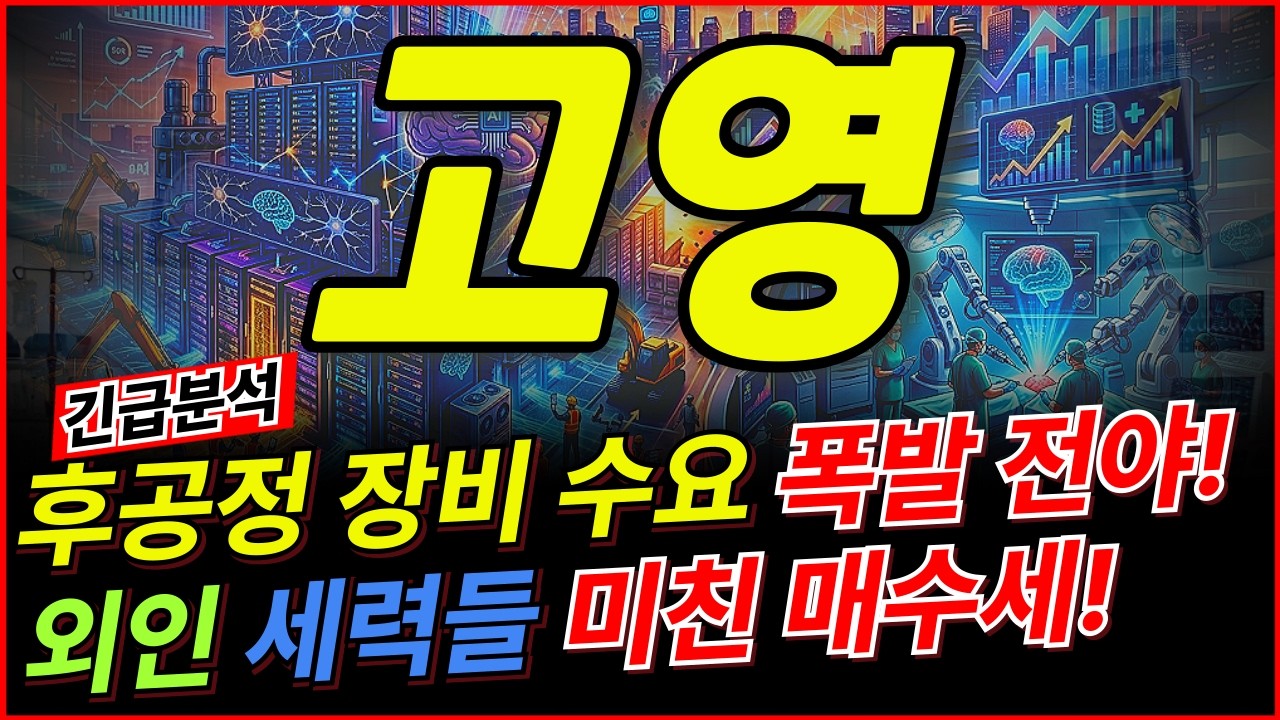 고영 🚨긴급🚨 개미만 던졌다? 외국인 미친 매집의 진실! 이제 시작입니다! 후공정 장비 사이클 이제 막 터졌다! 외인 최대 매수가 증명하는 26년 대장주의 품격! 고영 주가 분석!
