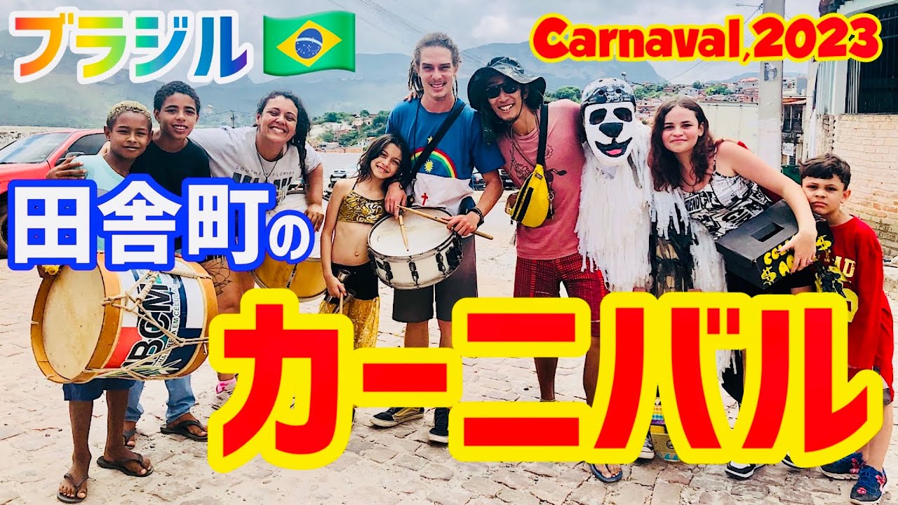 【小さな幸せ】ブラジルの田舎町のカーニバルが素敵すぎた。