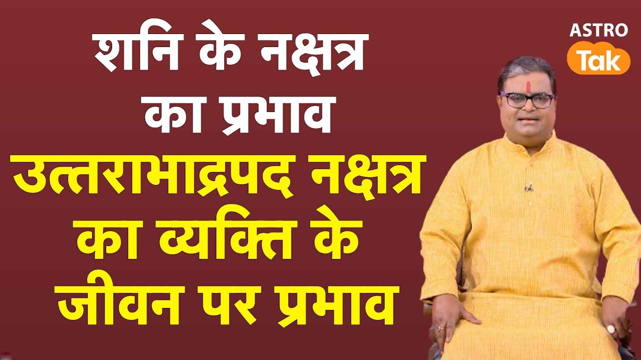 उत्तराभाद्रपद नक्षत्र का व्यक्ति के जीवन पर प्रभाव | Shailendra Pandey | AstroTak