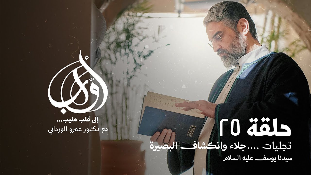 الحلقة ٢٥ - تجليات البصيرة 