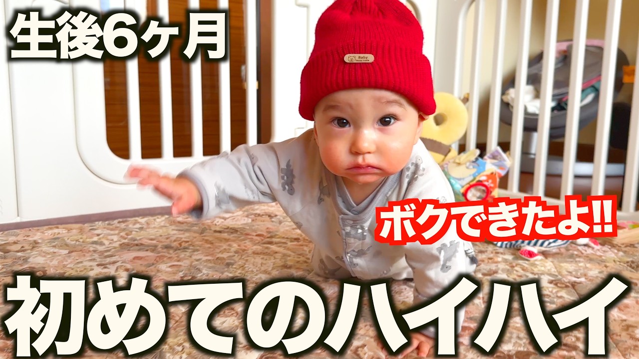 「ついにその時が!!…」生後6ヶ月赤ちゃんが初めてハイハイした瞬間に感動しました！