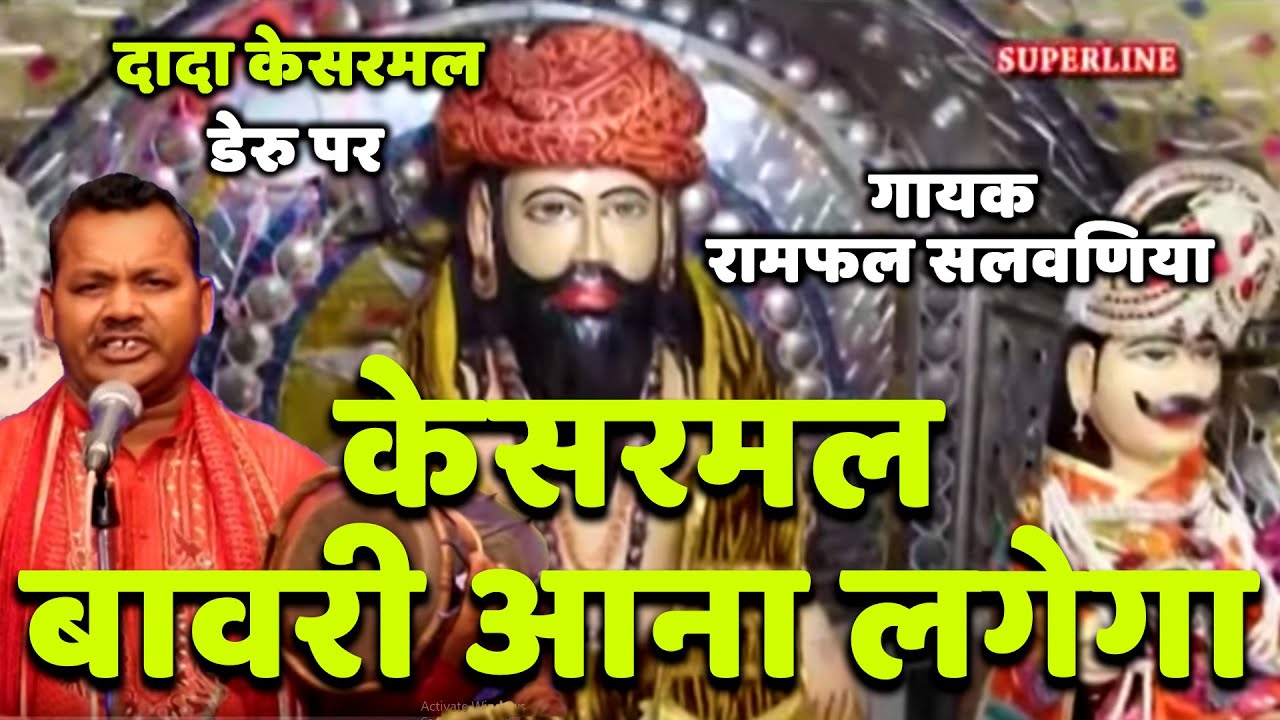 dada kesarmal bawri haryanvi bhajan kesarmal bawri ana lage ga by ramphal salvaniya