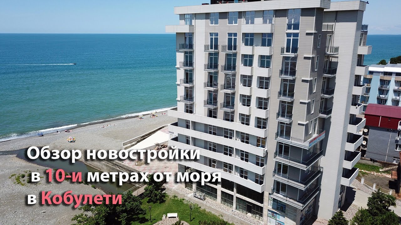 Обзор новостройки в Кобулети. Готовые квартиры продаются в беспроцентную рассрочку!