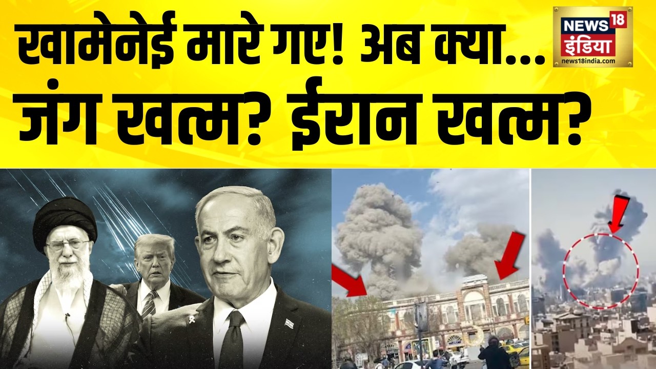 खामेनेई मारे गए! अब क्या... जंग खत्म? Ali Khamenei Dead | Iran News | Israel Iran War | US Iran War