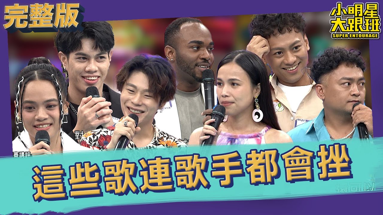 【完整版】真的好難唱!這些歌連歌手都會挫!｜2023.06.28 郭芝吟、陽紹傑、葉秉桓、黑旋風（紹穎、額得）、林芯儀、韋喆、包小松、丁曉雯 @我愛小明星大跟班