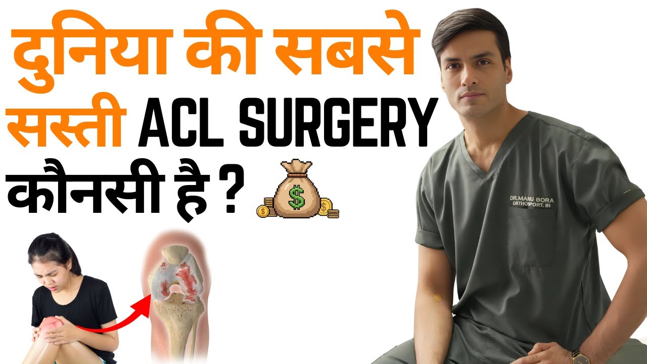 दुनिया की सबसे सस्ती ACL SURGERY कौनसी है? #aclrecovery #aclsurgeryrecovery #aclreconstruction