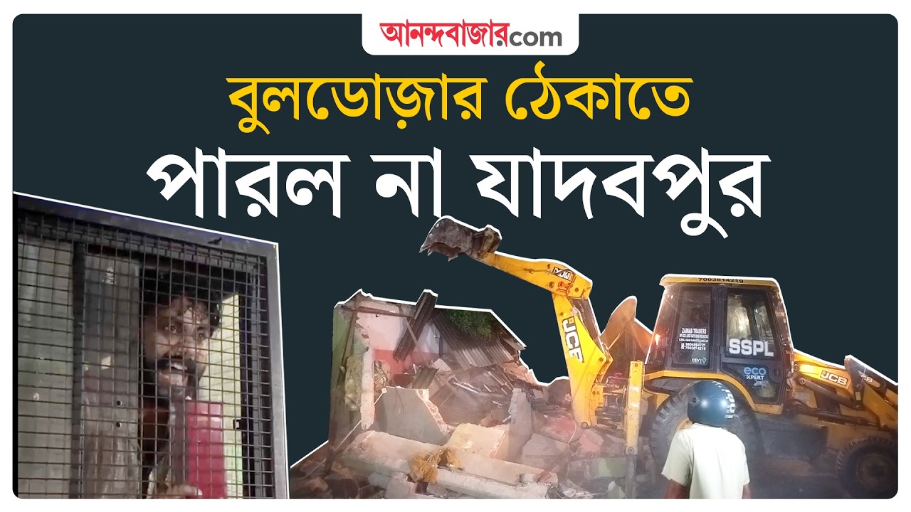 Jadavpur Demolition Drive | মাঝরাত পেরিয়ে লাঠিচার্জ করে বুলডোজ়ার চলল যাদবপুরে