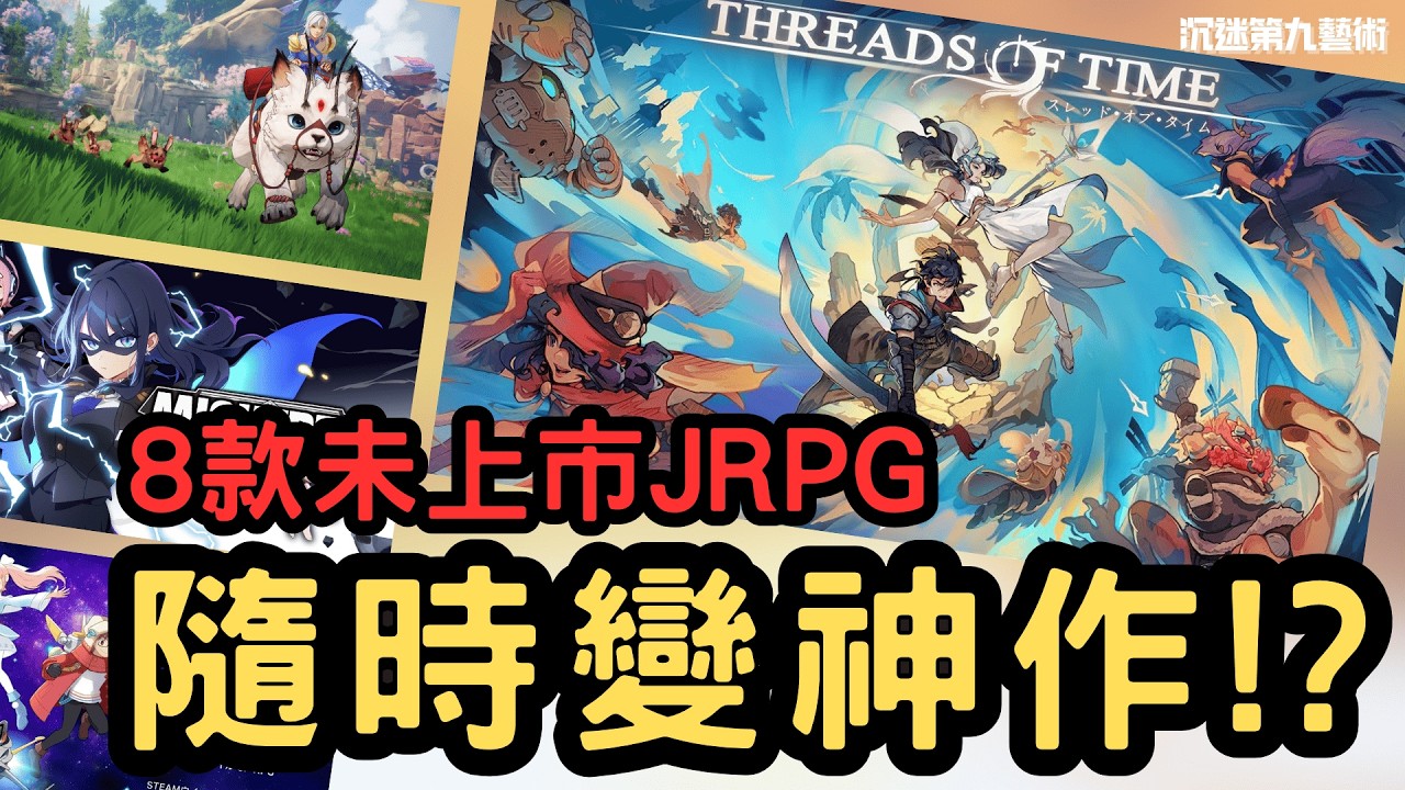 【遊戲推薦】整理 8 款未上市 JRPG 潛力股！向超時空之鑰致敬？超越 HD-2D 既視覺享受？｜香港人遊戲雜談