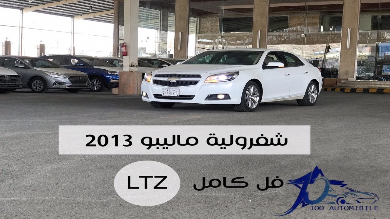 شفرولية ماليبو V6 Chevrolet Malibu فل كامل LTZ |@JOOAUTOMOBILE