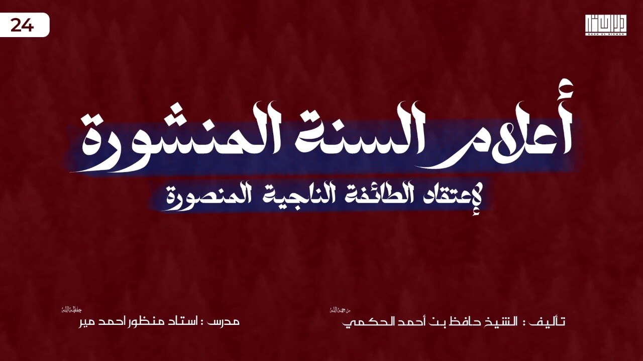 Aqeedah || (24) Aalaam us-Sunnat il-Manshoorah || Sheikh Hafiz al-Hakami (r)