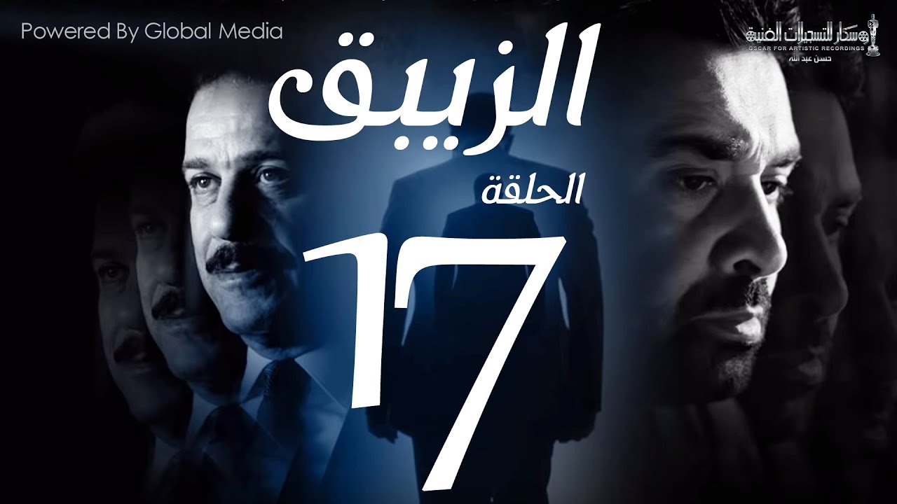 مسلسل الزيبق HD - الحلقة 17- كريم عبدالعزيز وشريف منير |EL Zebaq Episode |17