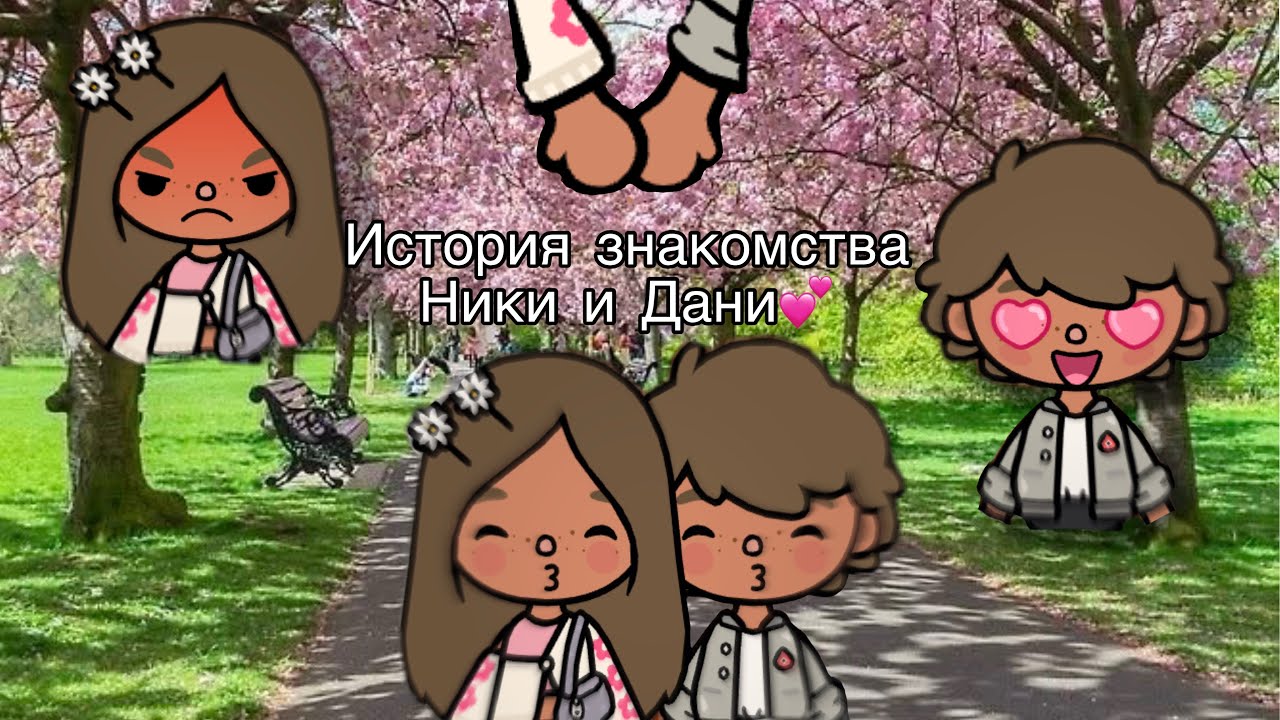 ТО САМОЕ ЗНАКОМСТВО НИКИ И ДАНИ?😱❤️ Долгожданный сериальчик про историю любви моей ос❤️
