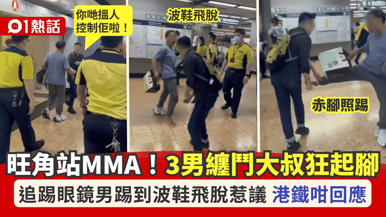 【01熱話】港鐵MMA！旺角站3男混戰大叔狂踢飛甩鞋　職員這樣做惹議港鐵回應｜01熱話｜港鐵｜旺角站｜爭執