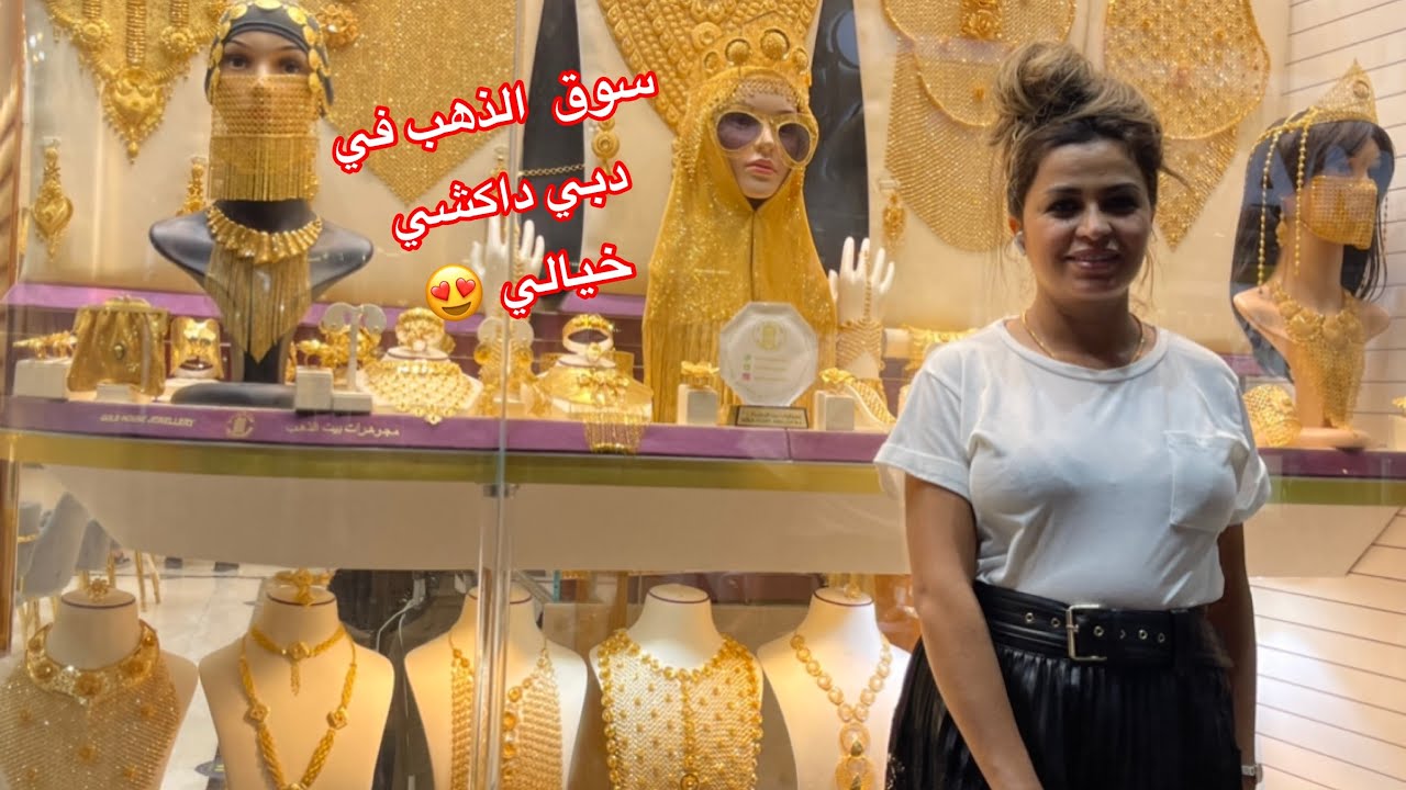 أكبر سوق الذهب شفتو فحياتي😨تصدمت فاش عرفت الأتمنة/نسينا راسنا فدبي رجعنا طايرين للدار
