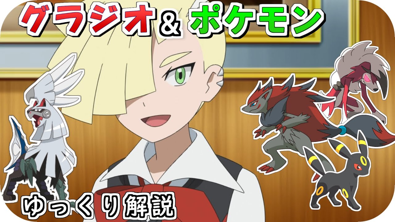 【ゆっくり解説】グラジオ＆ポケモン ゆっくり解説 【ポケモン解説】