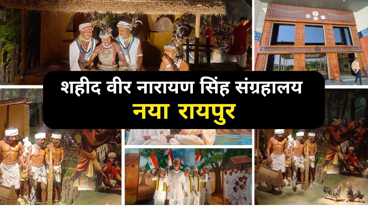 शहीद वीर नारायण सिंह संग्रहालय नया रायपुर ।। Shahid veer narayan singh museum Naya Raipur 