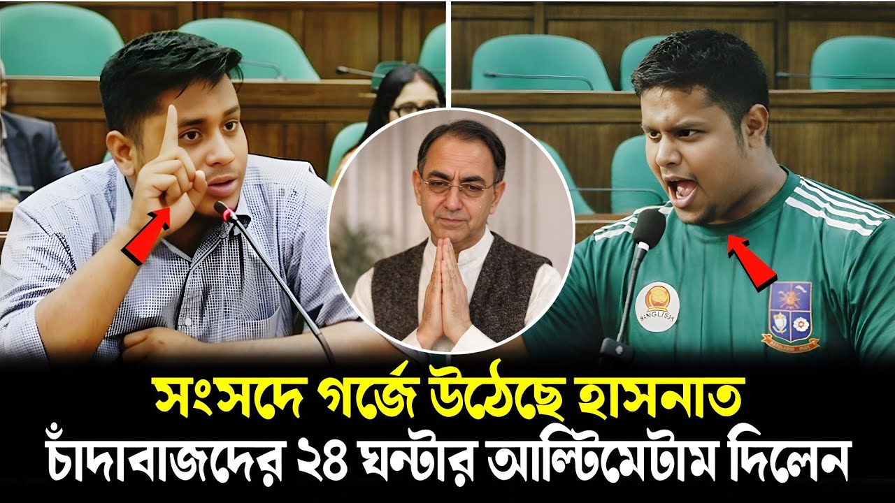 সংসদে চাঁদাবাজদের ঠাঁই নাই ইনকিলাব জিন্দাবাদ স্লোগানে হাসনাত আব্দুল্লাহ | Hasanat Abdullah News