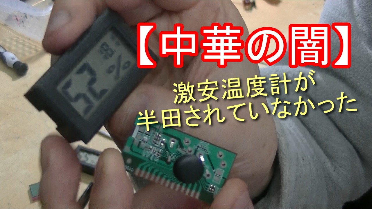【中華の闇】激安温度計が半田されていなかった