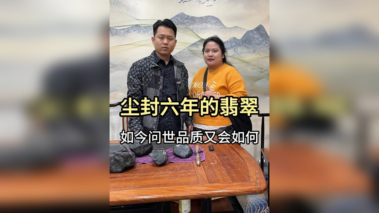 尘封六年的翡翠原石，现如今问世品质又会如何。