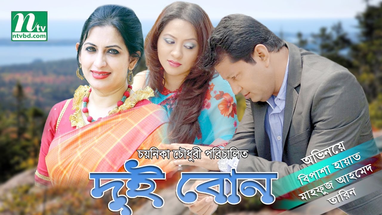 Bangla  Telefilm  2017 - Dui Bon  | Bipasha Hayat, Tarin, Mahfuz Ahmed By Chayanika