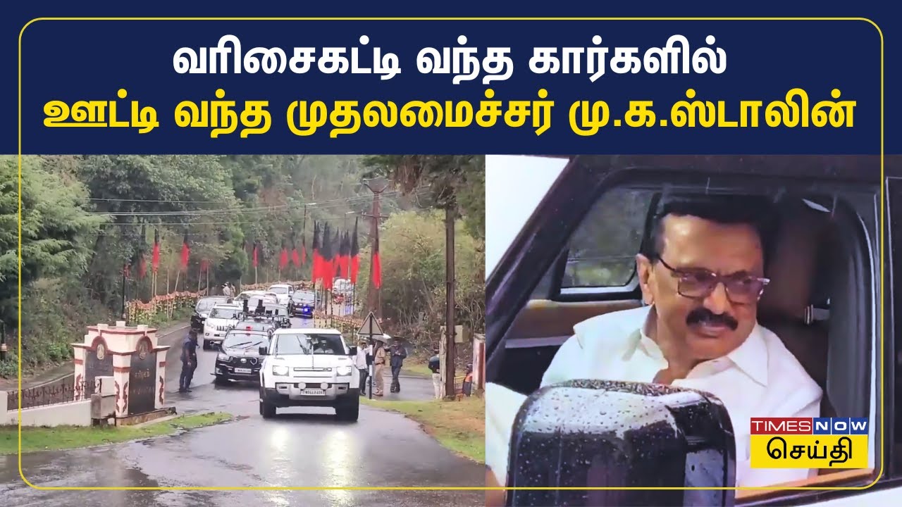 ஊட்டி வந்த முதலமைச்சர் மு.க.ஸ்டாலின்.. உற்சாக வரவேற்பு கொடுத்த மக்கள் | MK Stalin In Ooty