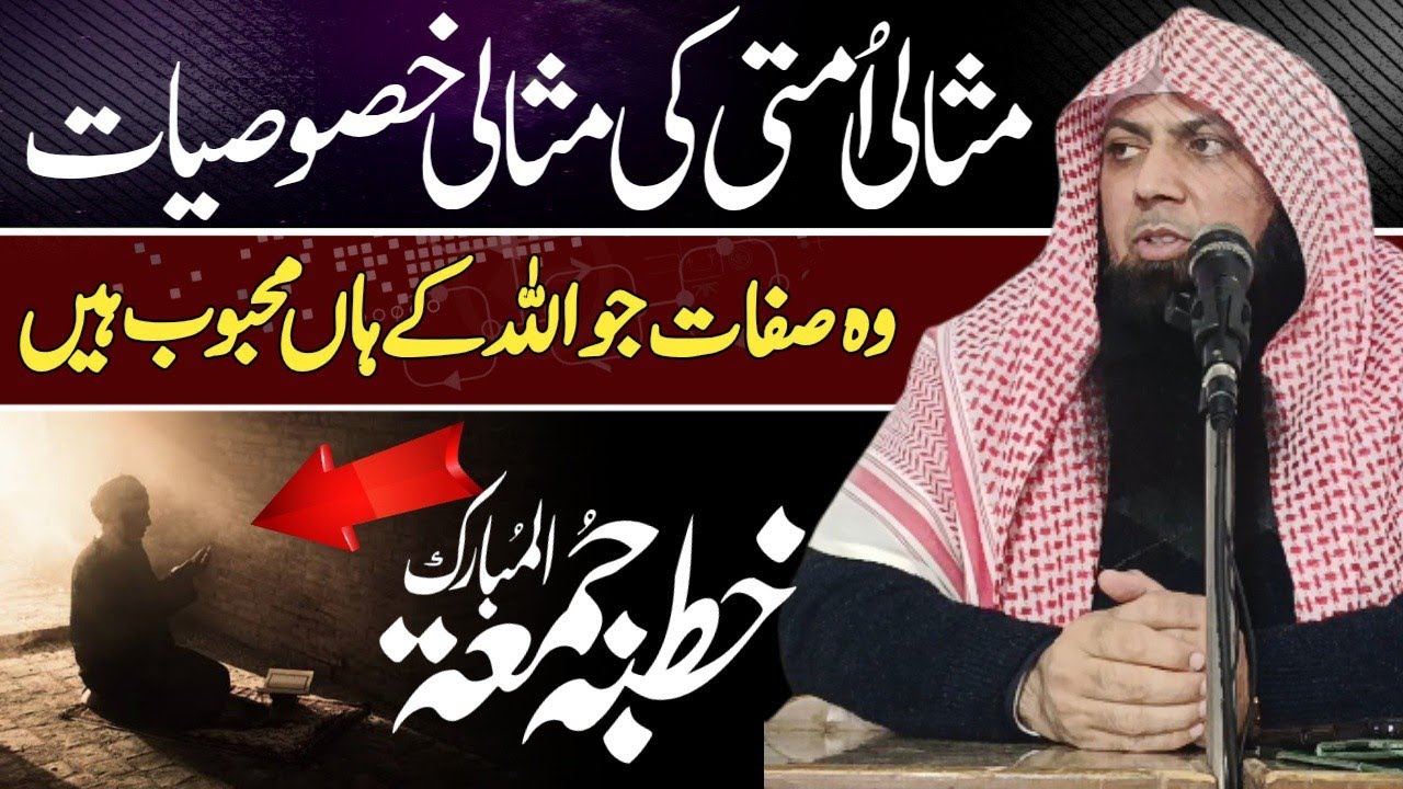 Ummat-e-Muhammadiya Ki Imtiazi Khusosiyat | Qari Sohaib Ahmad Mir Muhammadi | Khutba Jumma JMT Kasur