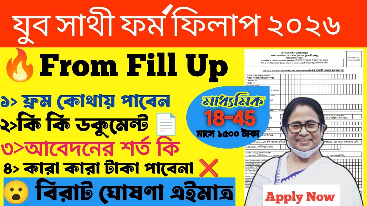 WB যুব সাথী প্রকল্পের ফর্ম ফিলাপ 2026|Yuba Sathi Prakalpa Form Fill Up 2026|Yuba Sathi Prakalpa#job