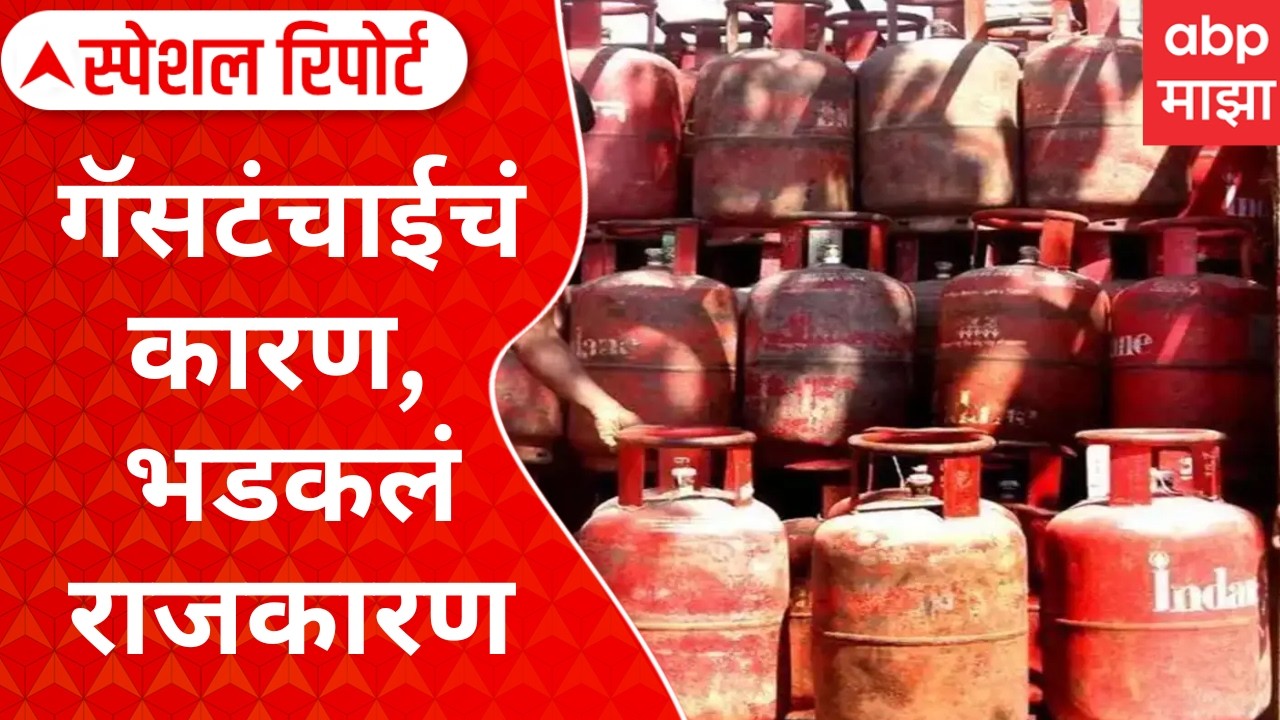Iran Israel Effect : गॅसटंचाईचं कारण, भडकलं राजकारण, विरोधक-सत्ताधाऱ्यांमध्ये लढाई Special Report