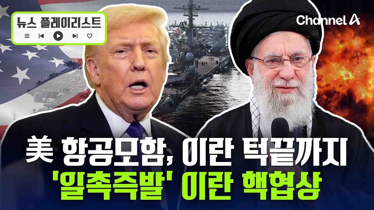 美 항공모함, 이란까지 '단 700km'…트럼프 
